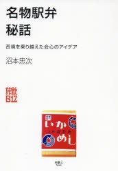 名物駅弁秘話 苦境を乗り越えた会心のアイデア [本]