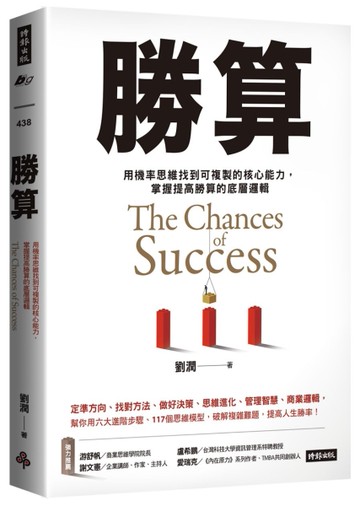 勝算： 用機率思維找到可複製的核心能力， 掌握提高勝算的底層邏輯[二手書_良好]