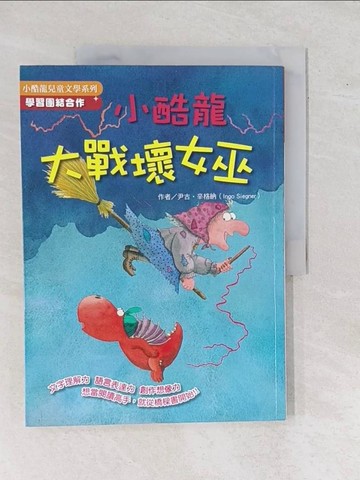 【書寶二手書T1／兒童文學_ZEE】小酷龍大戰壞女巫_尹古．辛格納