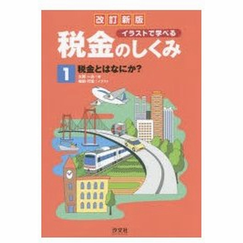 新品本 イラストで学べる税金のしくみ 1 税金とはなにか 大野一夫 著 福田行宏 イラスト 通販 Lineポイント最大0 5 Get Lineショッピング