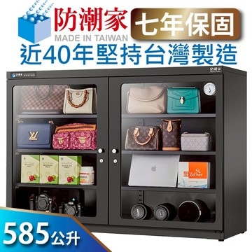 【防潮家】585公升電子防潮箱 (D-585C 經典型 長效除濕)