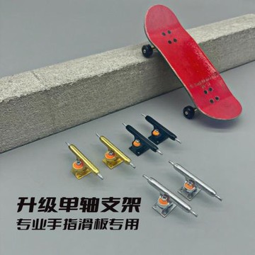 手指滑板單軸支架配件 高品質32MM合金橋架專業指尖滑板通用零件