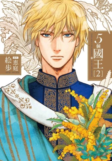 5個國王（2）[二手書_近全新]