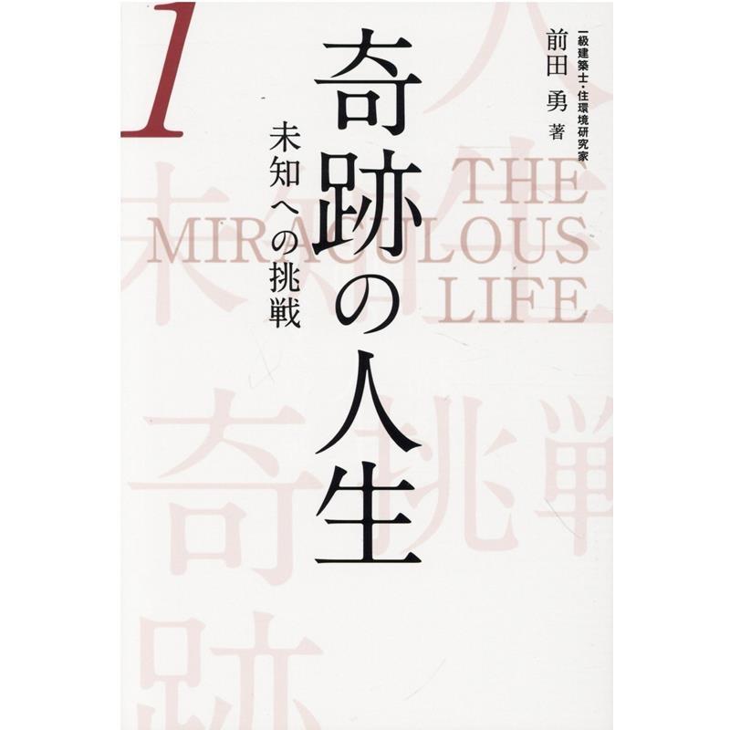 奇跡の人生 未知への挑戦 第1巻