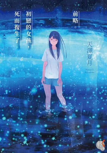 【電子書】前略。初戀的女孩，死而復生了。