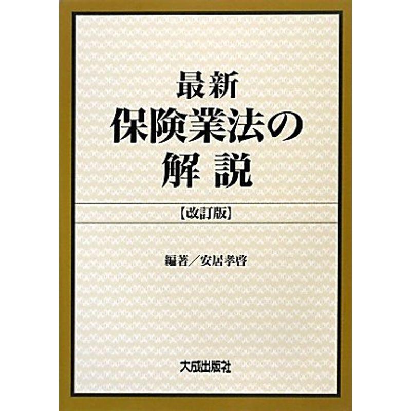 最新 保険業法の解説