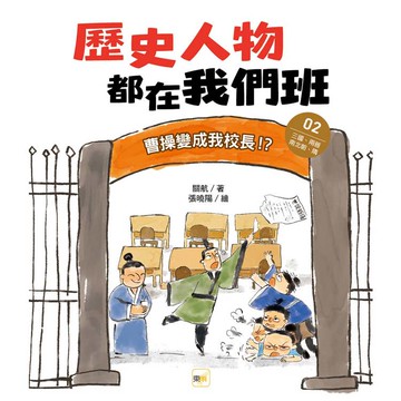 歷史人物都在我們班(2)曹操變成我校長！？【三國、兩晉、南北朝、隋】﹝中高年級歷史讀本﹞