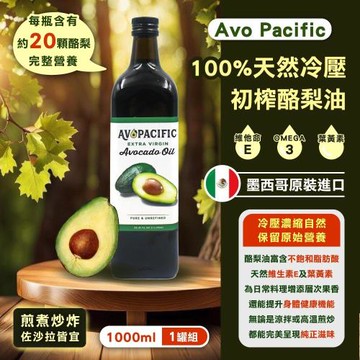 【AvoPacific】冷壓酪梨油x1入(1公升)(食用油/好油推薦/初榨/涼拌/沙拉/養生)