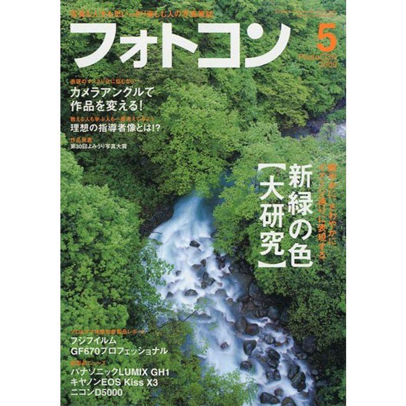 フォトコン 2009年 05月号 雑誌