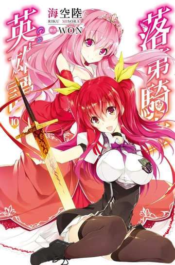 【電子書】落第騎士英雄譚(10)