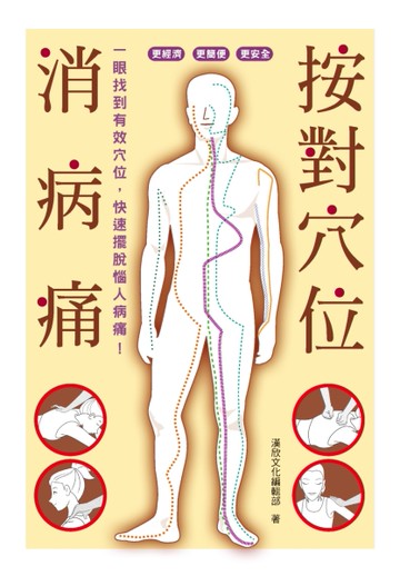 按對穴位消病痛 一眼找到有效穴位，快速擺脫惱人病痛！