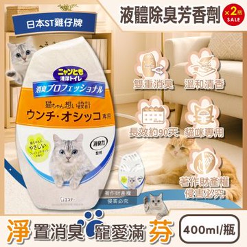 (2瓶超值組)日本ST雞仔牌-消臭力貓咪專用如廁空間放置型液體除臭芳香劑400ml/瓶(貓砂盆周圍去味擴香,室內空氣清新香氛,分解寵物尿騷便臭,長效約90天)