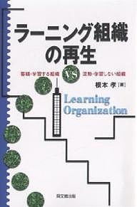 ラーニング組織の再生 蓄積・学習する組織VS流動・学習しない組織 根本孝