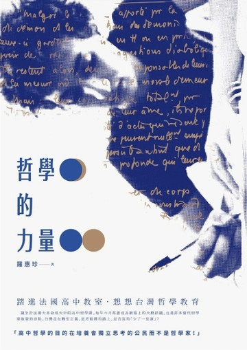 哲學的力量：踏進法國高中教室，想想台灣哲學教育[二手書_良好]