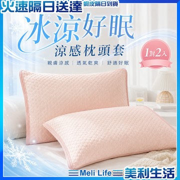 【透氣排汗乾爽不黏】涼感枕頭套 涼感枕套 枕頭套 枕套 現貨 冰絲枕頭套 冰絲枕套 冰涼枕頭套 冰涼枕套 透氣枕套