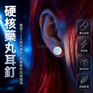 台灣出貨✨ 藥丸造型 耳夾 無耳洞 設計感 個性 甜美 酷風 日常 百搭 飾品