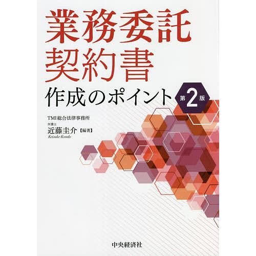 業務委託契約書作成のポイント 近藤圭介