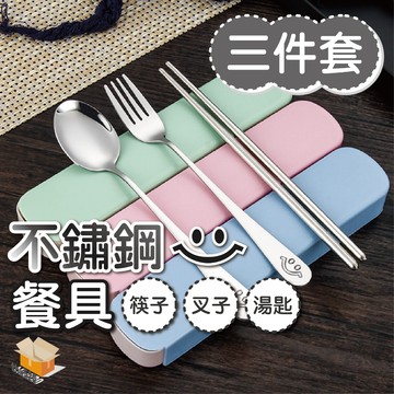 【台灣現貨】不鏽鋼餐具三件套 湯匙 叉子 筷子 環保餐具 餐具組 不鏽鋼 不鏽鋼餐具組 環保便攜餐具組