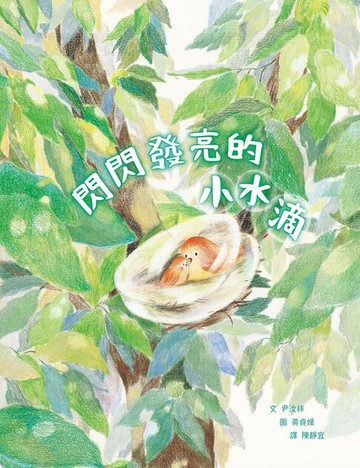 【電子書】閃閃發亮的小水滴