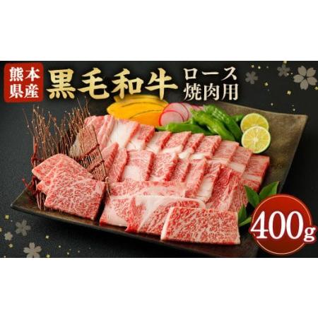 ふるさと納税 黒毛和牛 ロース 焼肉用 400g 和牛 牛肉 焼き肉 熊本県合志市