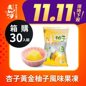【銀座杏子】 黃金柚子果凍 超殺箱購組 (共30包)(商品有效期限至2026/3/11)