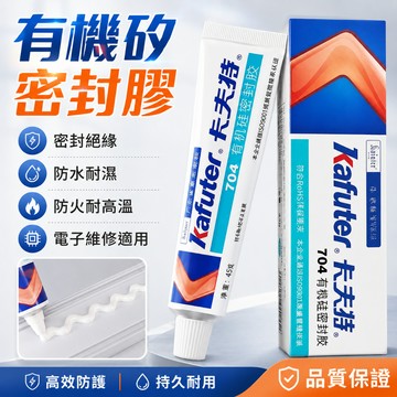 台灣現貨🚢卡夫特 704 704B 705 密封膠 電子元件專用密封膠 黏合密封膠 防水膠 透明有機硅密封膠 燈具防水膠