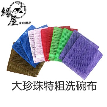 大珍珠特粗洗碗布【緣屋百貨】天天出貨 台灣製 卡好擦 尼龍菜瓜布 雙層洗碗布 洗碗巾 可替代菜瓜布 金剛布 刷鍋 洗碗