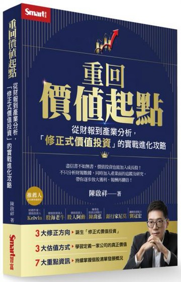 重回價值起點：從財報到產業分析，「修正式價值投資」的實戰進化攻略【城邦讀書花園】