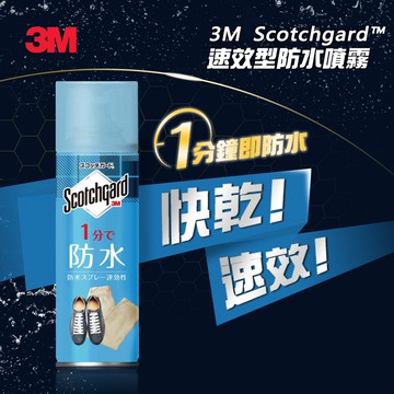 【3M】Scotchgard速效型防水噴霧(新)170ml-兩入