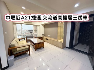 ❤️中壢近A21捷運.交流道高樓層三房車❤️｜桃園市中壢區環西路二段