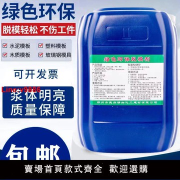 【台灣公司 超低價】脫模劑混凝土脫模鋼模鐵模木模塑料模脫模液濃縮油性水性建筑模板