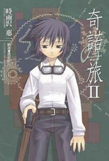 奇諾の旅（2）-the Beautiful World-[二手書_近全新]
