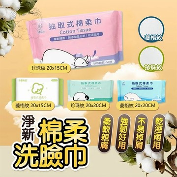 💥超低價💥一次性洗臉巾 兩用洗臉巾 淨新棉柔巾 淨新洗臉巾 抽取式洗面巾 乾濕兩用棉柔巾 潔面巾拋棄式卸妝巾 擦臉巾
