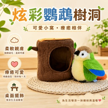 【際洋文化】象皮兔 炫彩鸚鵡樹洞