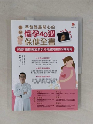 【書寶二手書T1／親子_ZAR】準爸媽最關心的懷孕40週保健全書_曾翌捷