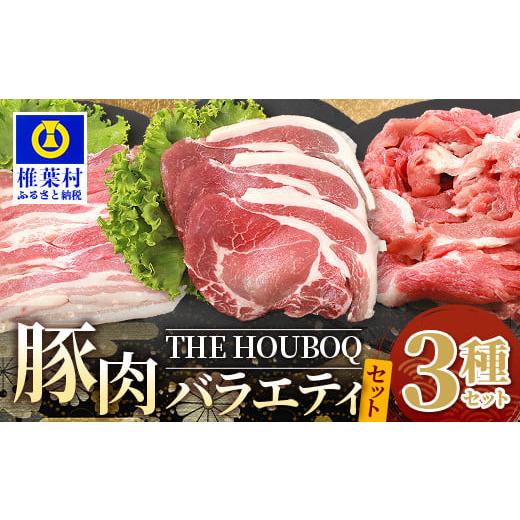 ふるさと納税 宮崎県 椎葉村 HB-104 THE HOUBOQが贈るSDGsを考える豚肉バラエティセット