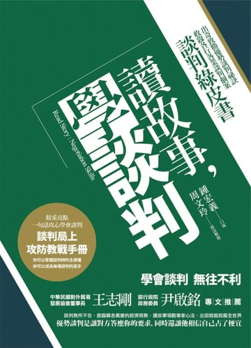 讀故事，學談判：談判綠皮書（出奇致勝優勢談判祕訣，收錄各行各業談判個案）[二手書_良好]