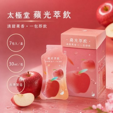 台灣現貨 太極堂 蘋光萃飲 黃耆蘋果水 每盒7入 新品上市 蘋光萃飲 30ml×7包｜蘋果風味植物萃取飲 蘋果水