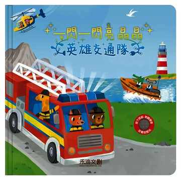 禾流文創 一閃一閃亮晶晶 英雄交通隊  一閃一閃亮晶晶英雄交通隊