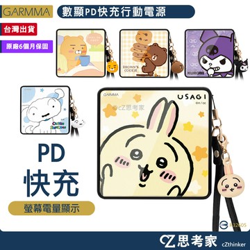 GARMMA 吉伊卡哇 10000mAh 蠟筆小新 kitty LINE KAKAO 公仔 PD快充 行動電源 充電器