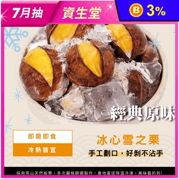 【台灣小糧口】冰心雪之栗100g 無調味栗子 燕山板栗