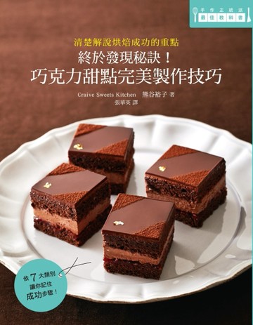終於發現秘訣！巧克力甜點完美製作技巧：靠這本一次學會甜點名師的不失敗秘訣！[二手書_良好]