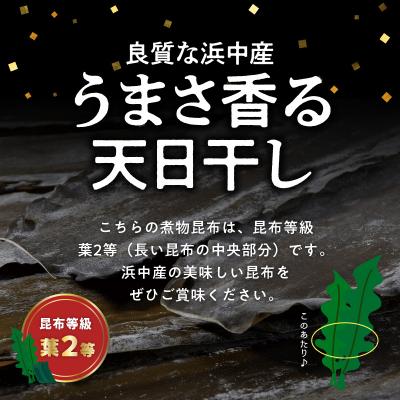 ふるさと納税 浜中町 煮物昆布　110g×3袋