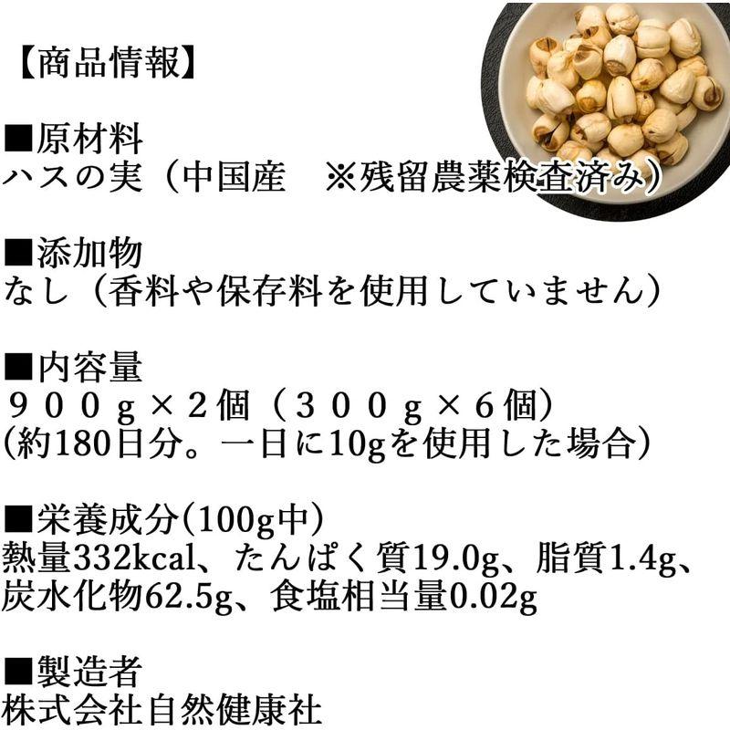 自然健康社 ハスの実 900g×2個 蓮の実 はす実 乾燥 無添加