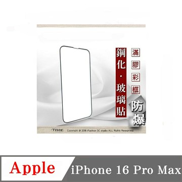 螢幕保護貼 Apple iPhone 16 Pro Max 2.5D滿版滿膠 彩框鋼化玻璃保護貼 9H 螢幕保護貼 鋼化貼 強化玻璃【愛瘋潮】