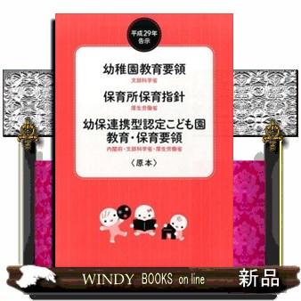 平成29年告示幼稚園教育要領保育所保育指針幼保連携型認定こども園教育・保育要領(原本)