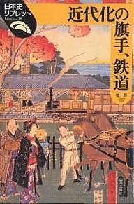 近代化の旗手、鉄道 堤一郎