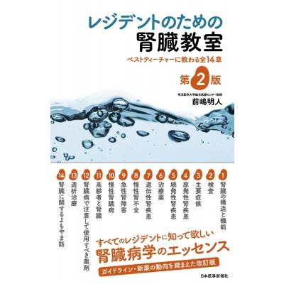 レジデントのための腎臓教室 ベストティーチャーに教わる全14章   前嶋明人  〔本〕