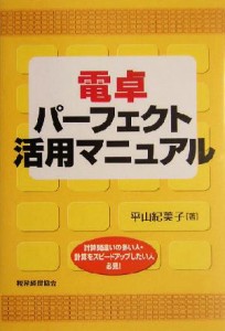  電卓パーフェクト活用マニュアル／平山紀美子(著者)