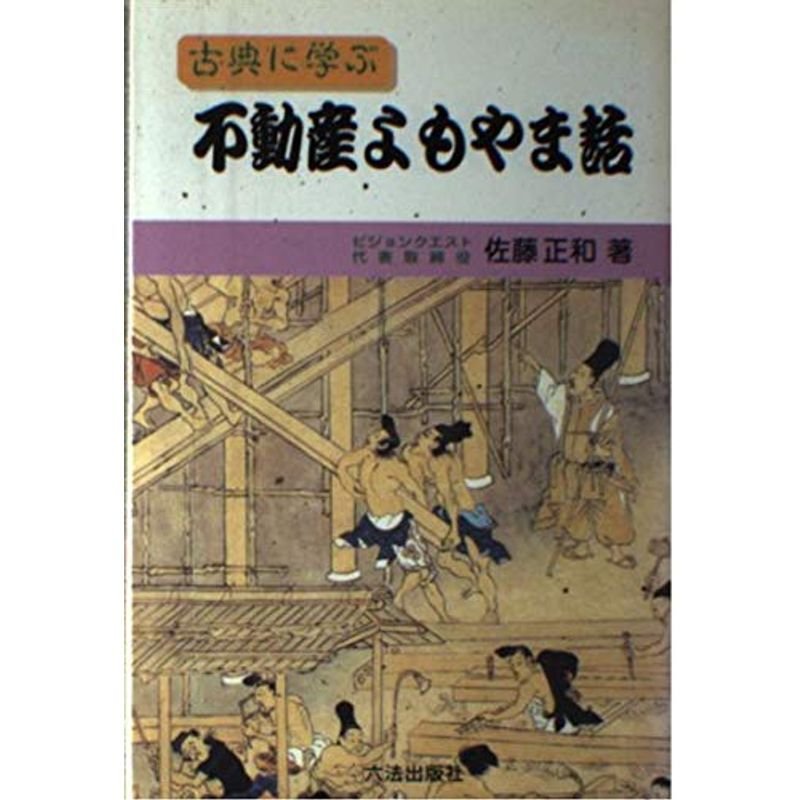 古典に学ぶ不動産よもやま話